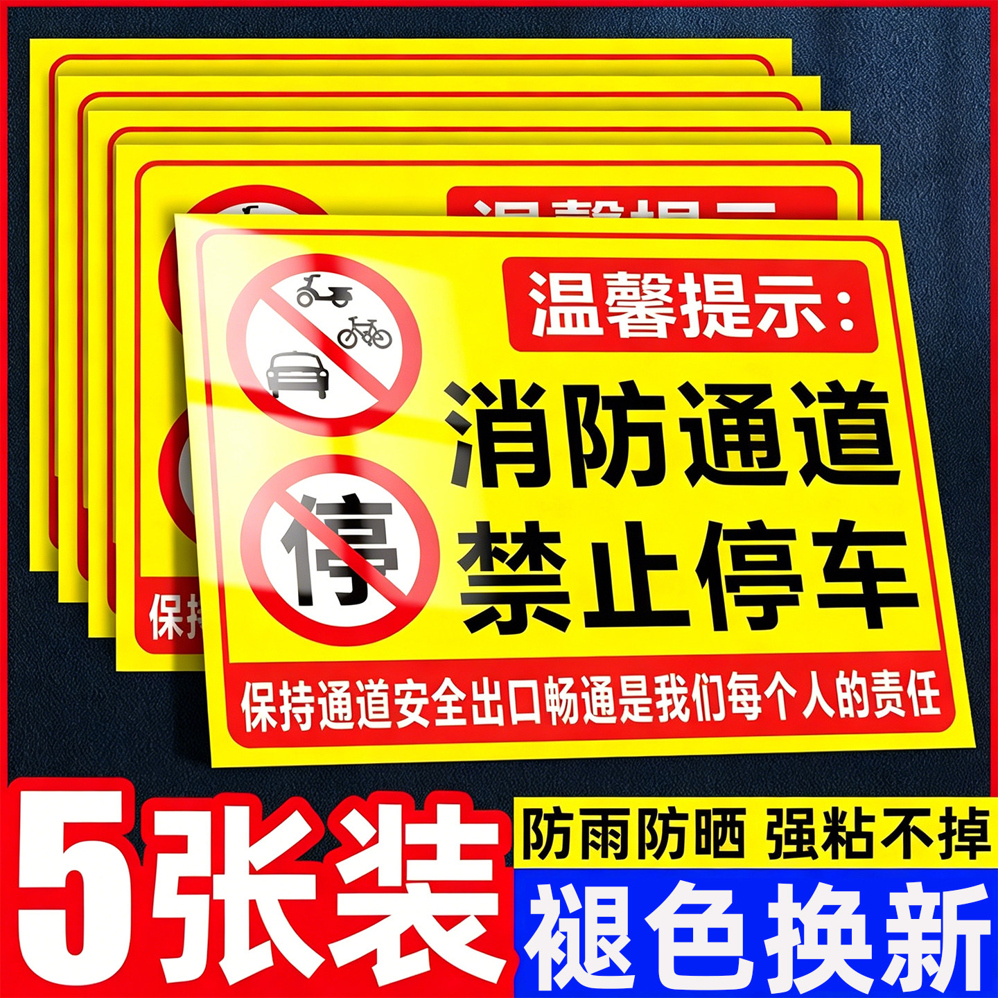 新款消防通道禁止停车警示牌贴纸仓库车库门前区域禁止停车标识牌私人私家车位请勿停车告示牌请勿占用提示牌