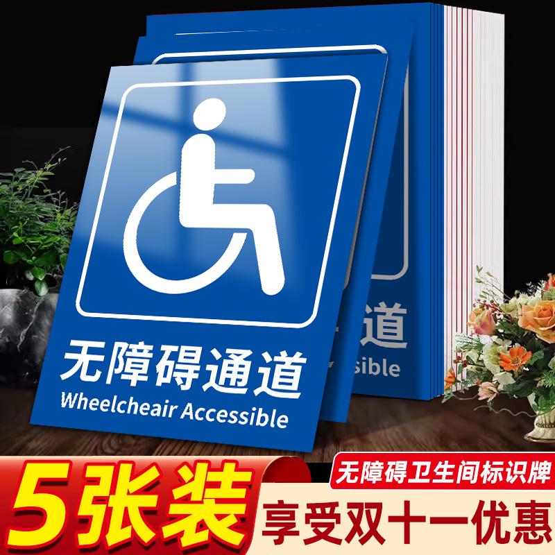 无障碍标识牌自带背胶防水防晒