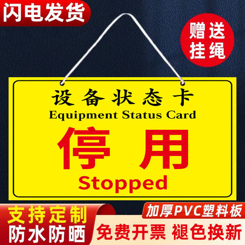 褪色换新设备状态标识牌挂牌