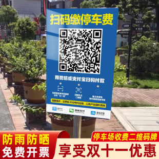 停车场收费二维码牌地下酒店商场超市户外停车场出入口指示牌收费