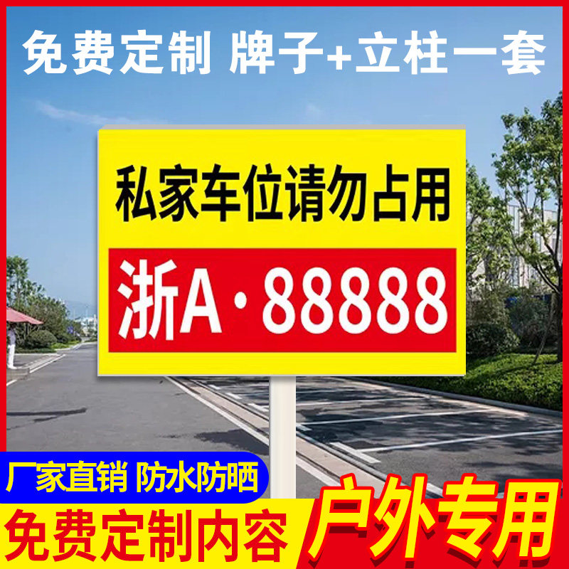 免费定制私家车位请勿占用警示牌