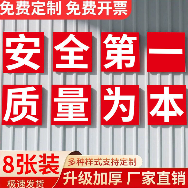 工厂车间大字标语警示牌定制安全生产警示标语安全第一质量为本仓库房工地施工企业宣传墙贴质量管理标识标牌