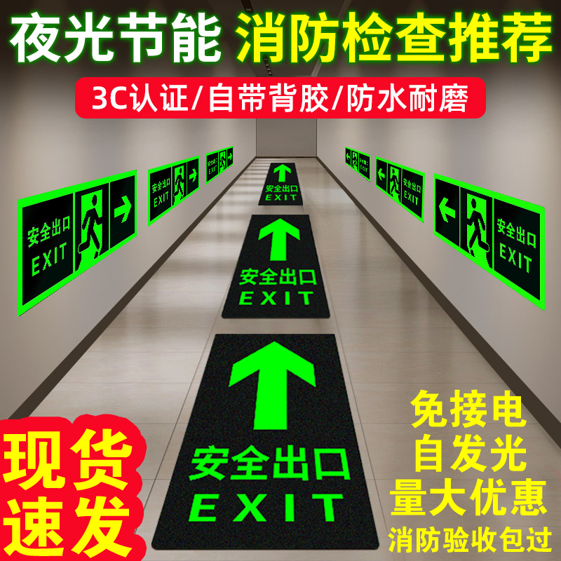安全出口指示牌地贴消防标识标牌子夜光疏散标志墙贴紧急逃生楼梯箭头自发光警示贴安全通道警示标识贴标牌