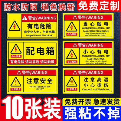 【防水醒目】有电危险警示贴
