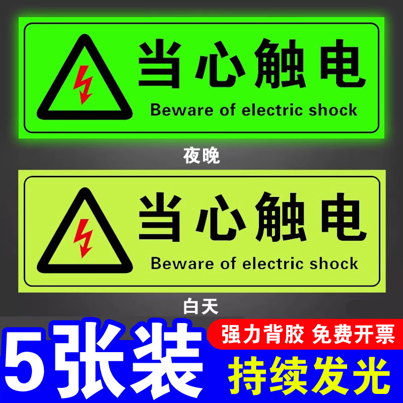 【升级夜光】当心触电标识牌