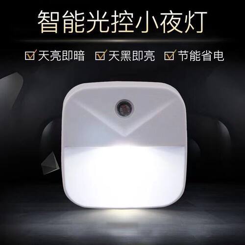 光控感应LED小夜灯节能暖白光