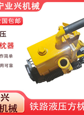 液压方枕器 YFZ-147型液压方枕器 80型液压方枕器 铁路维护方枕器