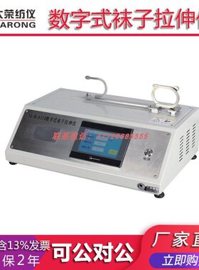 大荣纺仪YG(B)831D数字式袜子拉伸  纺织品检测分析测试试验实验