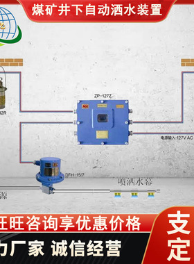 自动洒水空气净化成套设备 ZP-127矿用声控洒水降尘装置