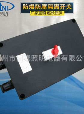 定制防爆隔离开关 BLG8050-32/3P防爆防腐隔离开关盒 防水防尘