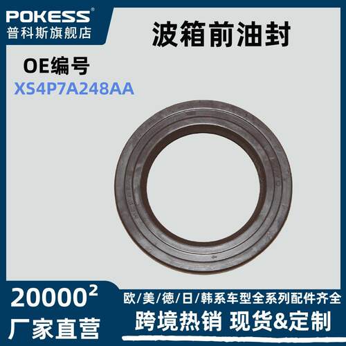 适用福特福克斯.嘉年华09/AT波箱前油封变速箱前油封xs4p7a248aa