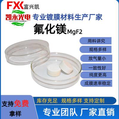 真空镀膜材料晶体氟化镁氟化镁MgF2光学真空镀膜