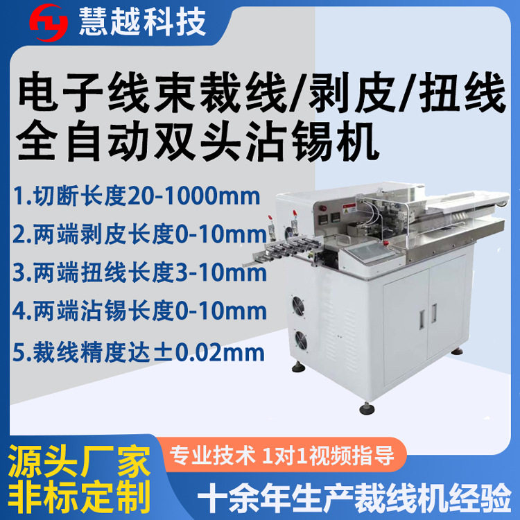 全自动裁切剥皮扭线浸锡机 电子线排线多芯线伺服智能双头沾锡机,机械设备,其他机械设备,淘宝优惠券,粉丝福利购,淘宝优惠卷