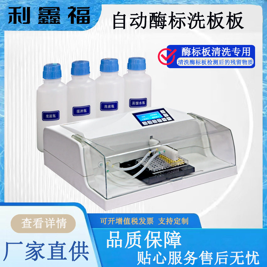 自动酶标洗板机专门清洗酶标板检测后残留物质 酶标仪配套使用