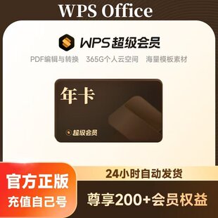 【直充不要验证码】WPS超级会员年卡372天稻壳会员wps大会员