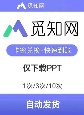 觅知网PTT模板下载1次/3次/10次 兑换码充值 自动发货