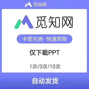 觅知网PTT模板下载1次/3次/10次 兑换码充值 自动发货