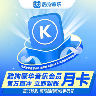 【直冲到账】酷狗豪华音乐会员一个月 酷狗豪华VIP 月卡 30天