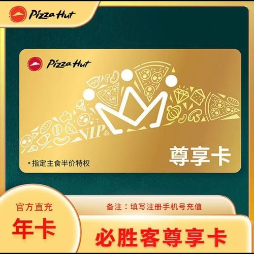 必胜客尊享卡365天主食5折必胜客主食半价外卖免配送费会员年