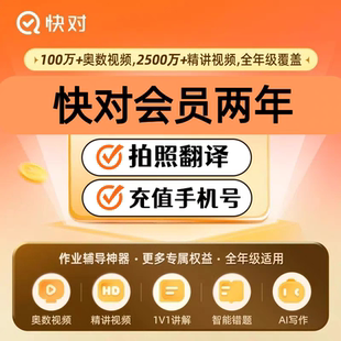 【官方秒充】快对作业会员vip月卡 快对会员vip 快对VIP年卡直充