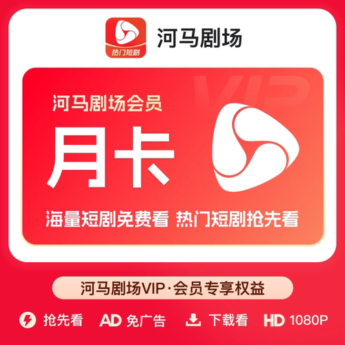 【自动充值】河马剧场VIP会员7天1个月年全网海量热门短剧免费看