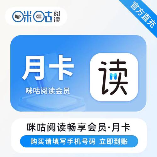 【官方直充】咪咕阅读畅享会员月卡/季卡/年卡 咪咕阅读原至尊vip