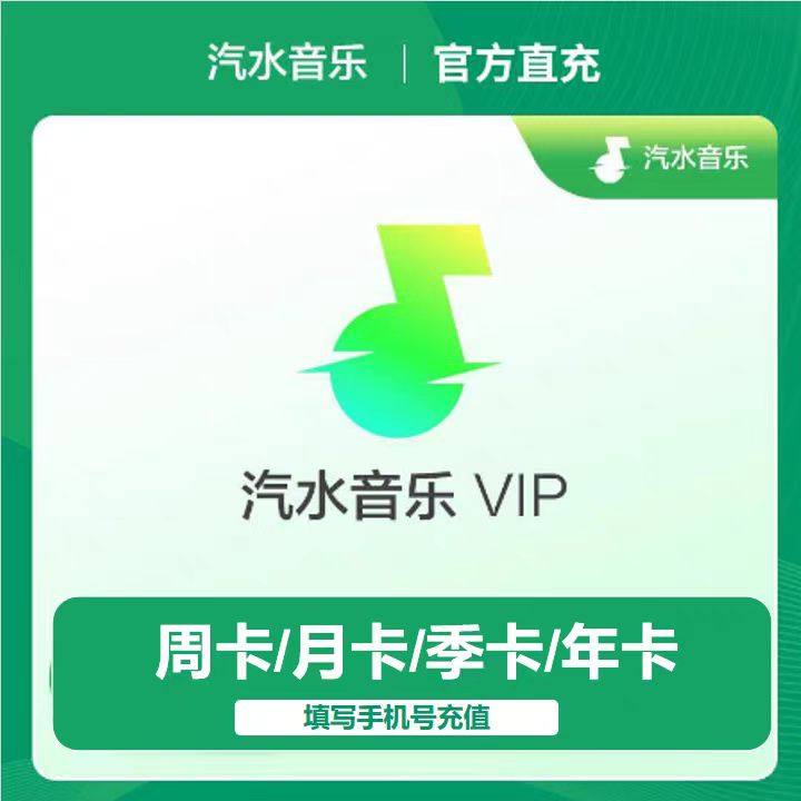 【官方直充】汽水音乐会员月卡汽水VIP抖音汽水音乐SVIP会员1年