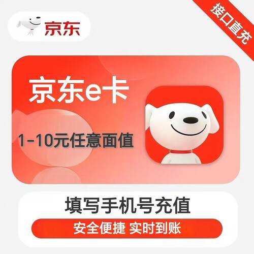【直充】京东e卡1元小面额电子礼品卡2元5元10元自动充值