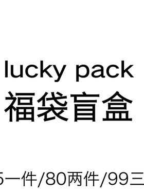 春夏福袋捡漏99三件（默认不退换 请自觉遵守）
