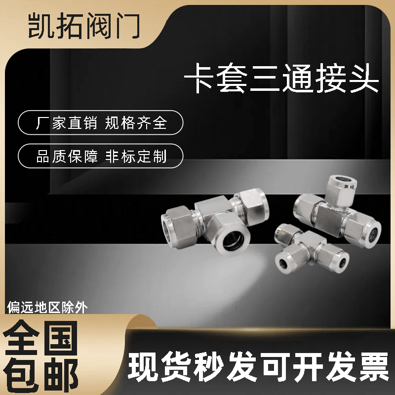 304/316不锈钢卡套三通中间双接头仪表气源铜管T型等径快速插锁8m
