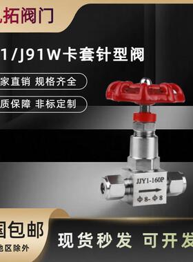 304/316不锈钢双卡套仪表阀JJY1/J91W针型阀8mm