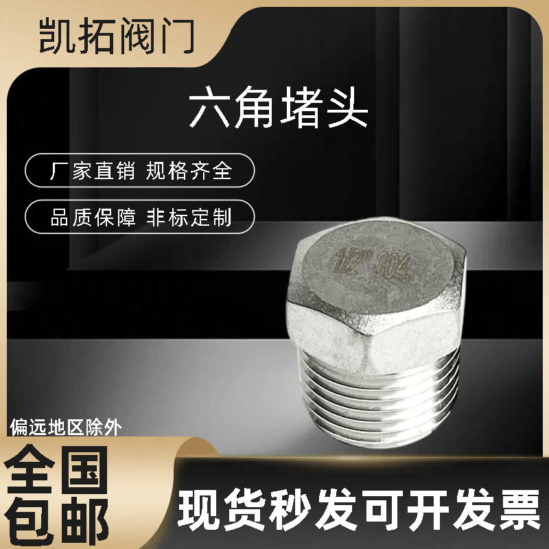 304不锈钢外六角外丝堵头内外丝闷头塞头闷盖管帽4分 6分