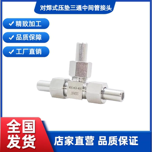 304不锈钢对焊式三通中间接头高压焊接活接头仪表管路液压14外丝