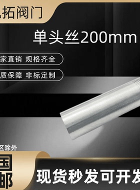 304不锈钢200mm加长单头丝焊接水管外丝管子外丝4分6分DN15 20 25