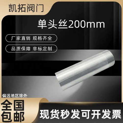 304不锈钢200mm加长单头丝焊接水管外丝管子外丝4分6分DN15 20 25