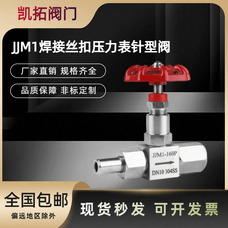 304不锈钢JJM1-160P压力表针型阀焊接活接内螺纹截止阀14/M20*1.5