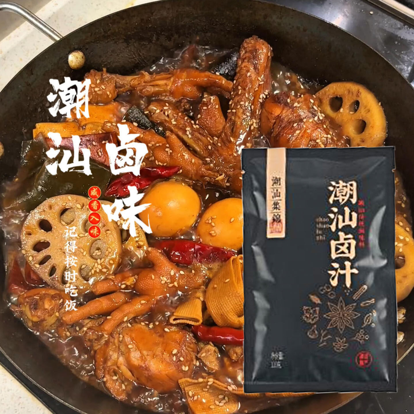 潮汕卤汁锦集正宗潮汕卤汁家用卤料包五香卤水汁卤鹅牛肉专用