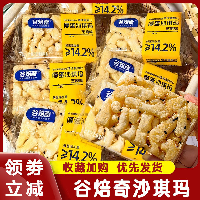 谷焙奇沙琪玛厚蛋沙琪玛鲜蛋添加量14%无糖沙琪玛全麦零食旗舰店