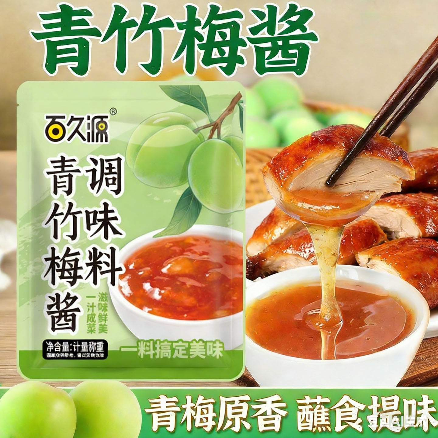 正宗青竹梅酱酸甜带咸梅酱排骨烧肉烧鸭家用调味料蘸料酱酸梅酱料,粮油调味/速食/干货/烘焙,果酱/鲜花酱/甜味酱,淘宝优惠券,粉丝福利购,淘宝优惠卷