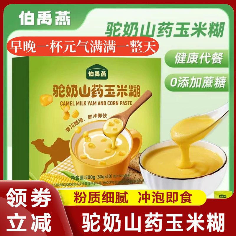 伯禹燕驼奶山药玉米糊粥无蔗糖学生营养早餐冲泡即食代餐粉旗舰店