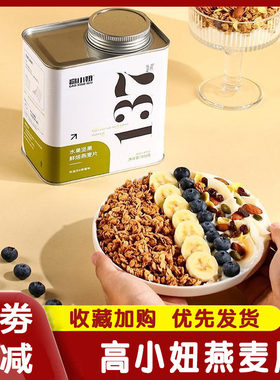 高小妞燕麦片烘焙无蔗糖即食冲泡饮料营养早餐酸奶水果坚果麦片42