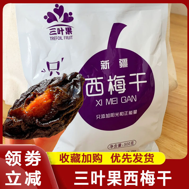 三叶果西梅干新疆特产无蔗糖原味蜜饯果脯即食休闲小吃零食旗舰店,零食/坚果/特产,梅类制品,淘宝优惠券,粉丝福利购,淘宝优惠卷
