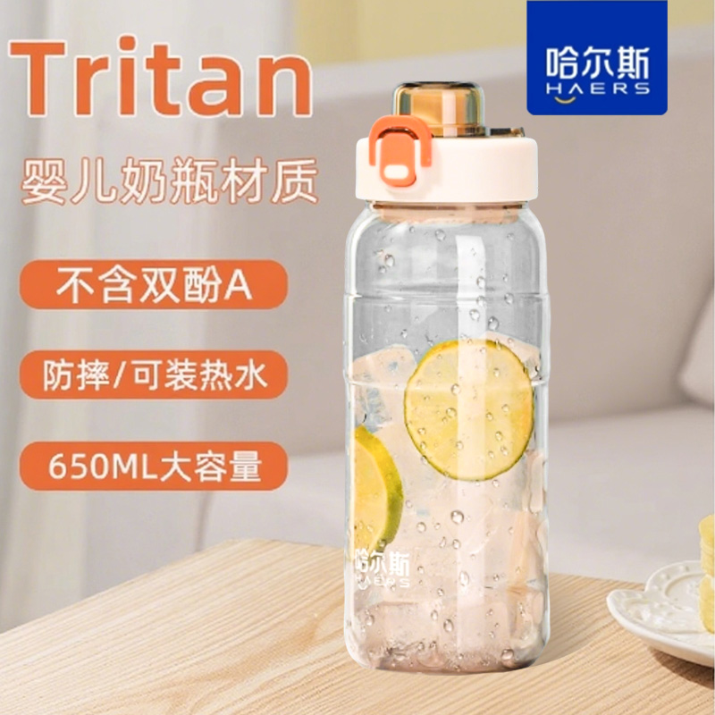 哈尔斯大容量tritan男女夏季水杯