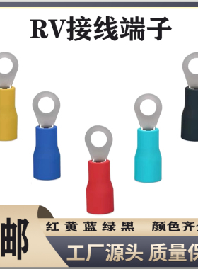 冷压接线端子欧式RV1.25-3.2圆形3.5/5.5/4/5/6/10绝缘铜鼻子线耳