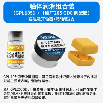 润滑油套装轴体卫星轴润滑脂装键盘GPL105 205 G0太阳22058 3204
