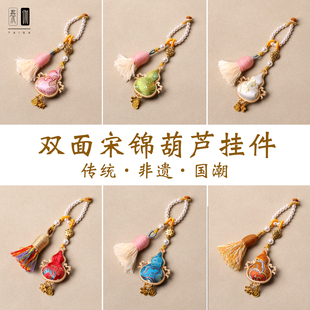 手工双面宋锦葫芦挂件包挂车挂钥匙扣手把件通用吊坠手机配饰挂链