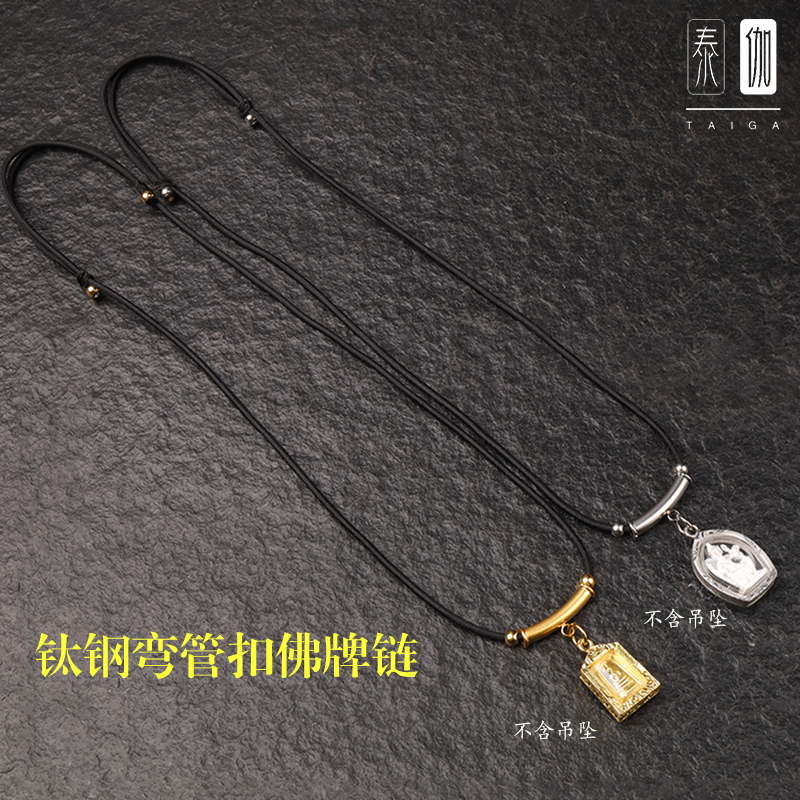 弯管泰伽佛牌绳调节吊坠绳钛钢