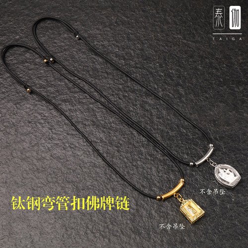 弯管泰伽佛牌绳调节吊坠绳钛钢