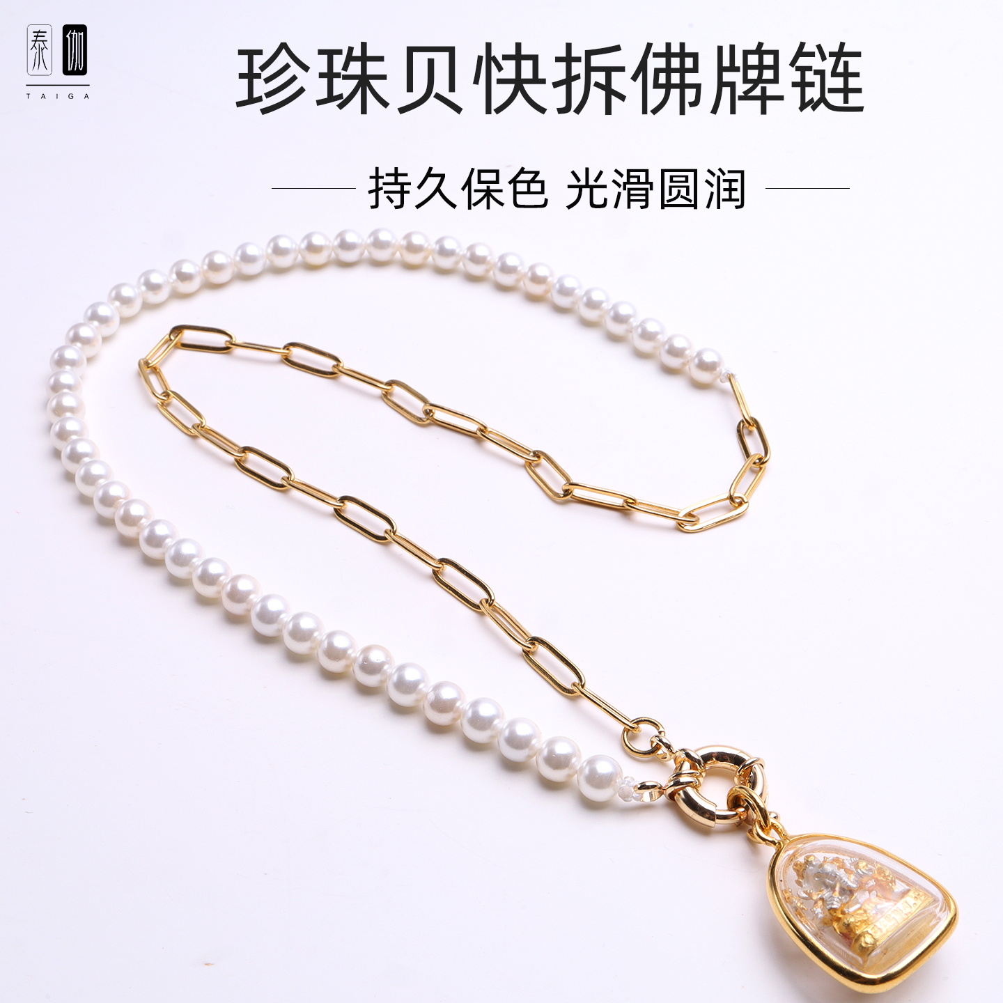 泰伽珍珠贝快拆佛牌链男女