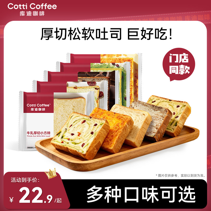 【库迪咖啡】库迪吐司面包早餐包库迪小方砖牛乳焗肉松抹茶红豆包